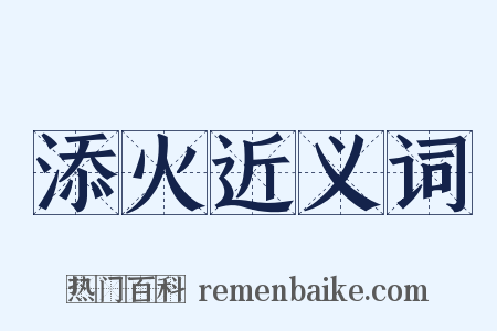 添火近义词是什么意思的图片